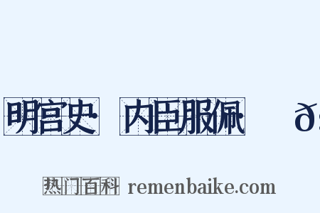 明宫史·内臣服佩·袣𧝠是什么意思的图片